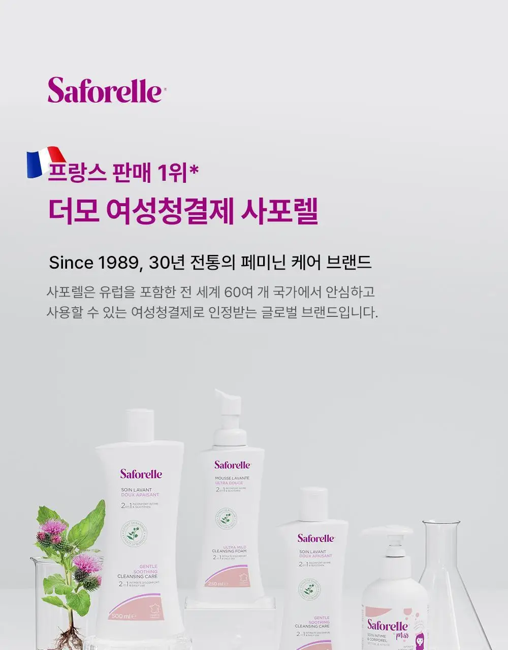 [젤타입/폼타입]사포렐 여성청결제 250ml 2종 택1 상세페이지 37